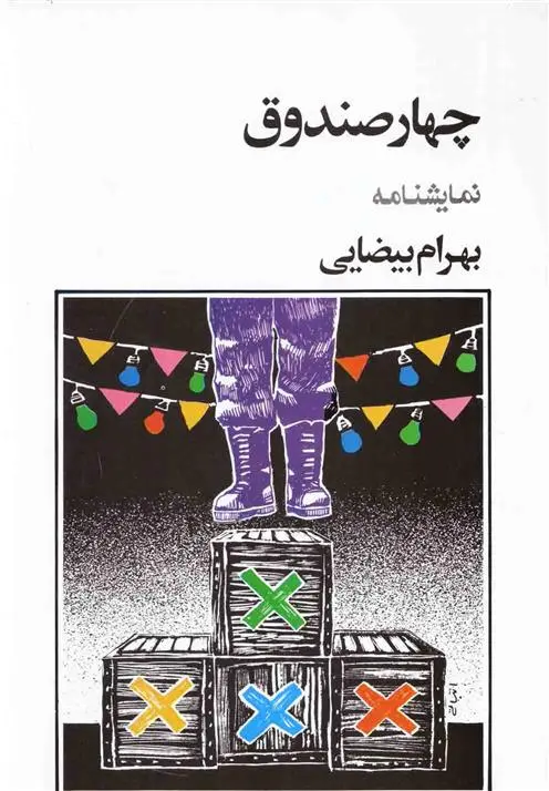خرید و قیمت کتاب چهار صندوق اثر بهرام بیضایی