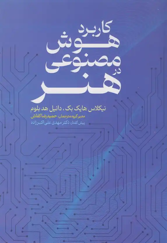 دانلود pdf کتاب کاربرد هوش مصنوعی در هنر نیکلاس هایک بک
