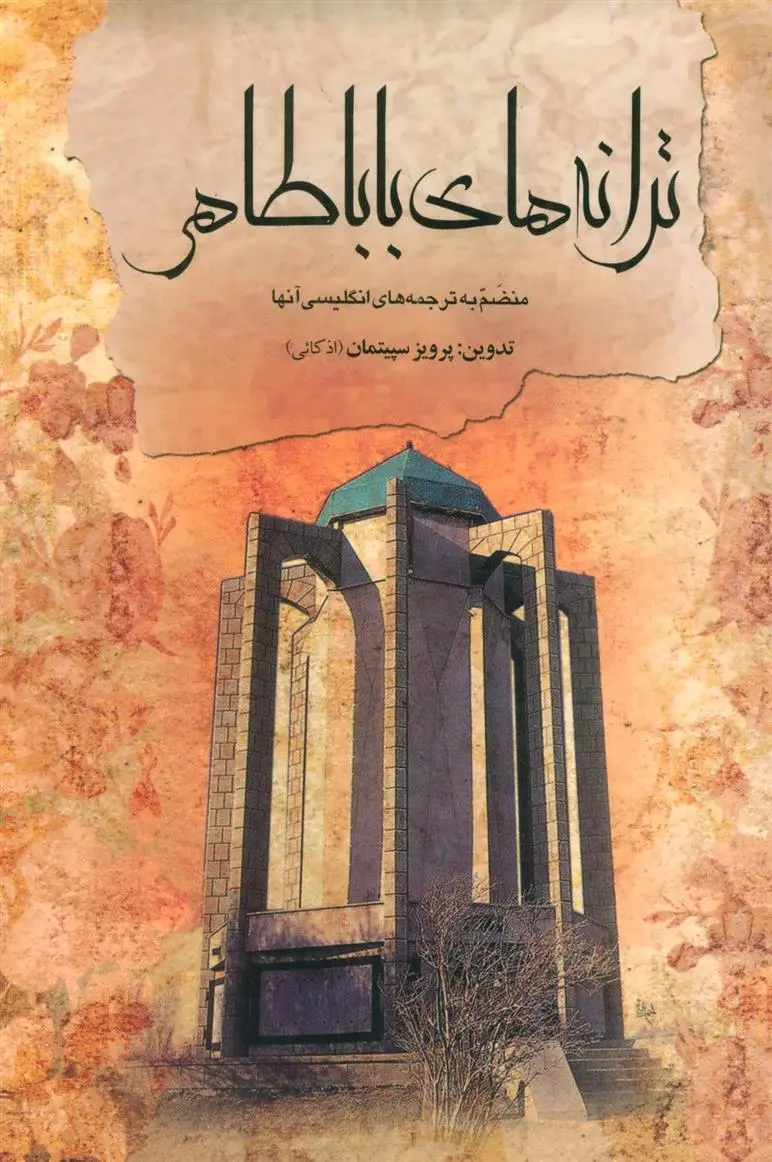 دانلود pdf کتاب ترانه های (دو زبانه) باباطاهر