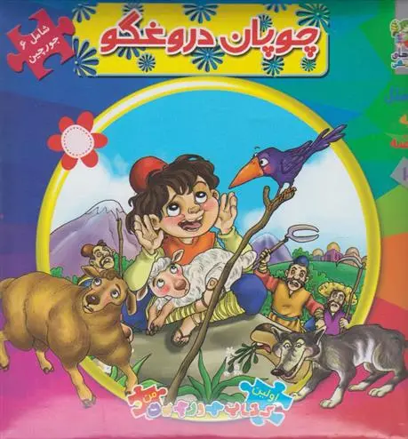 دانلود pdf کتاب چوپان دروغگو مهدی مردانی