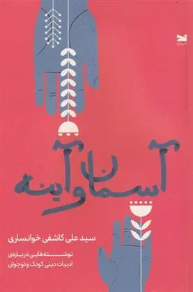 دانلود pdf کتاب آسمان و آینه سید علی کاشفی خوانساری