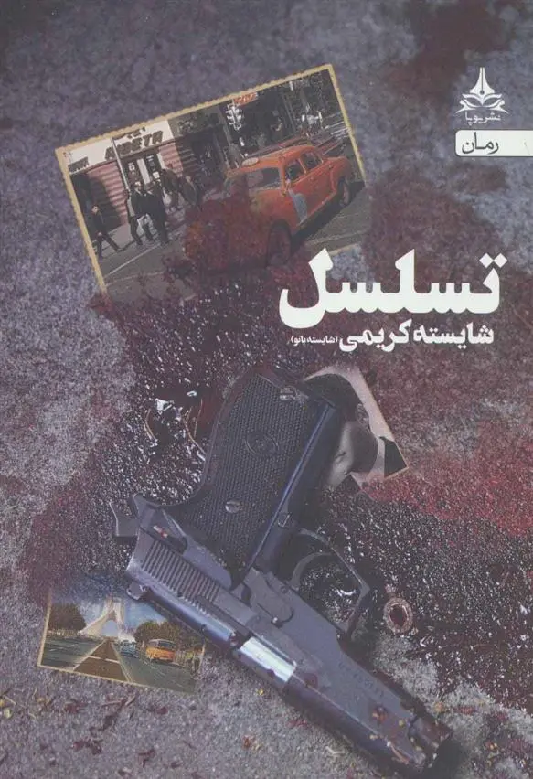 دانلود pdf کتاب تسلسل شایسته سادات کریمی