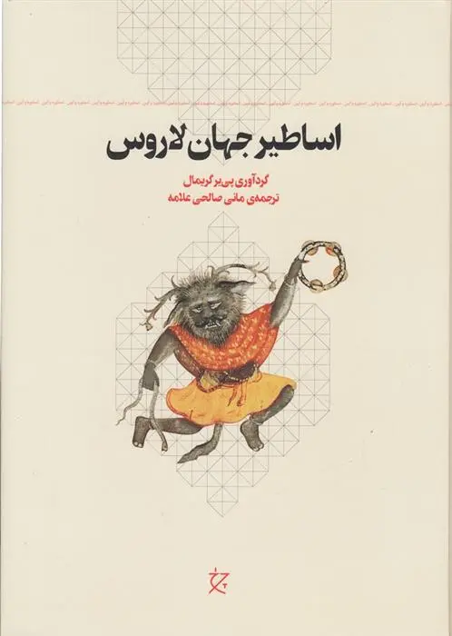 دانلود pdf کتاب اساطیر جهان لاروس پی یر گریمال