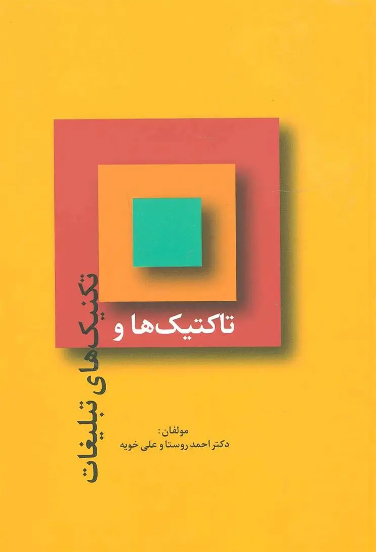 دانلود pdf کتاب تاکتیک ها و تکنیک های تبلیغات احمد روستا