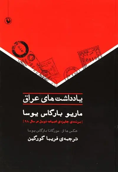 خرید و قیمت کتاب یادداشت های عراق اثر ماریو وارگاس یوسا