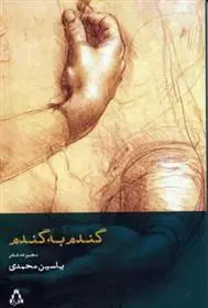 دانلود pdf کتاب گندم به گندم یاسین محمدی