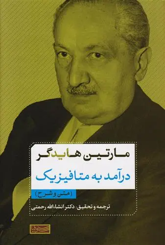 خرید و قیمت کتاب درآمد به متافیزیک اثر مارتین هایدگر