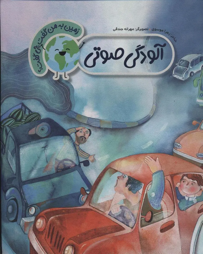 دانلود pdf کتاب آلودگی صوتی زهرا موسوی