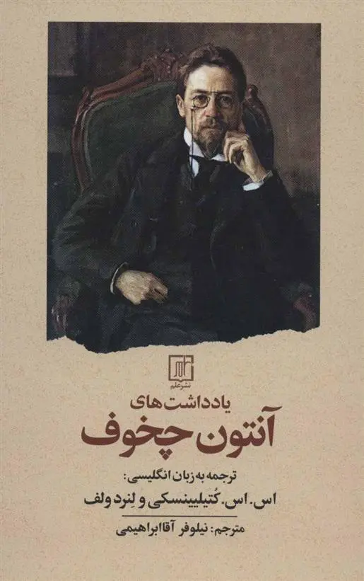 خرید و قیمت کتاب یادداشت های اثر آنتون چخوف