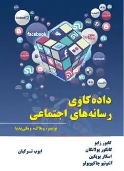دانلود pdf کتاب داده کاوی رسانه های اجتماعی 
