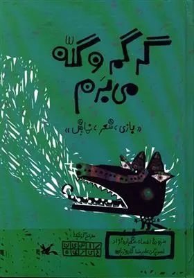 خرید و قیمت کتاب گرگم و گله می برم اثر افسانه شعبان نژاد