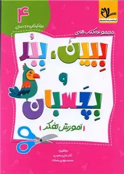 دانلود pdf کتاب ببین ، ببر و بچسبان 4 علی سعیدی