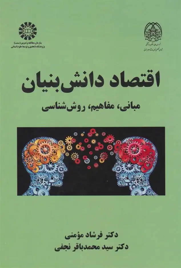 دانلود pdf کتاب اقتصاد دانش بنیان فرشاد مومنی