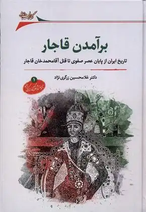 دانلود pdf کتاب برآمدن قاجار غلامحسین زرگری نژاد