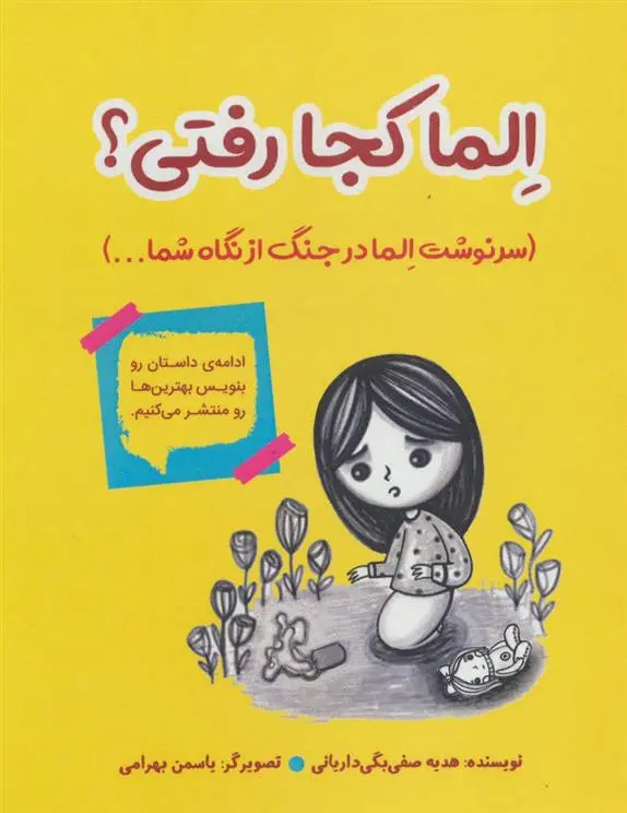 دانلود pdf کتاب الما کجا رفتی؟ هدیه صفی بگی داریانی