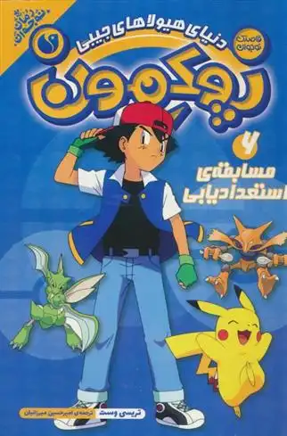 دانلود pdf کتاب پوکمون:دنیای هیولاهای جیبی 6 تریسی وست