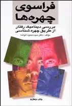 دانلود pdf کتاب فراسوی چهره ها محمود انوشه