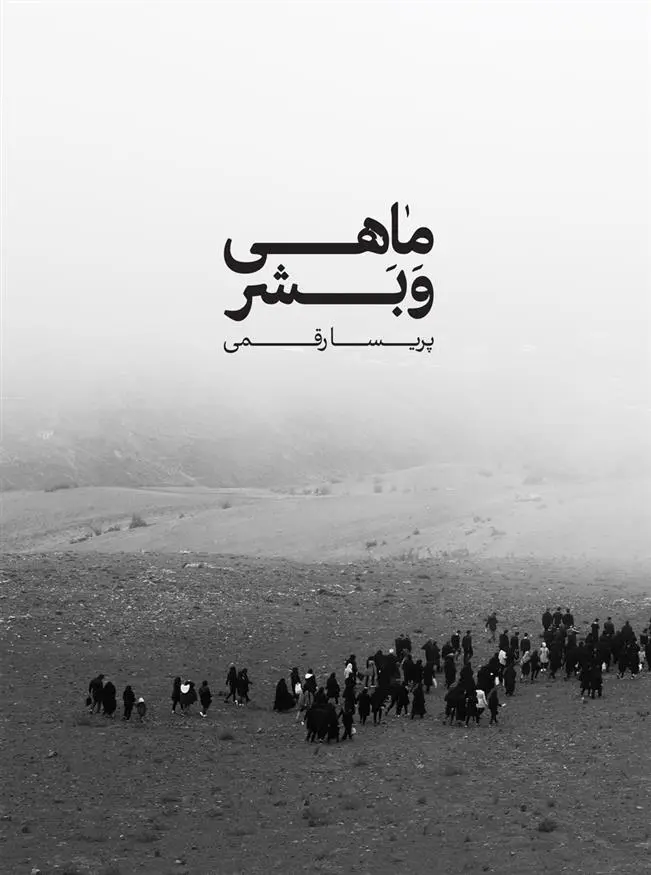 دانلود pdf کتاب ماهی و بشر پریسا رقمی