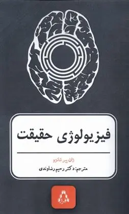 دانلود pdf کتاب فیزیولوژی حقیقت ژان پیر شانژو