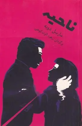 دانلود pdf کتاب ناحیه مارسل دوبه