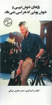 دانلود pdf کتاب رازهای خوش تیپی و خوش پوشی که هر کسی نمی داند! سحر جعفری صرافی