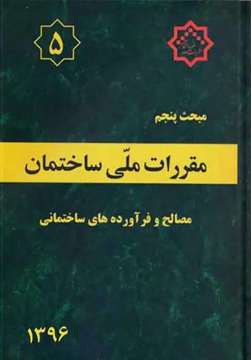 دانلود pdf کتاب مقررات ملی ساختمان (مبحث پنجم) دفتر مقررات ملی ساختمان