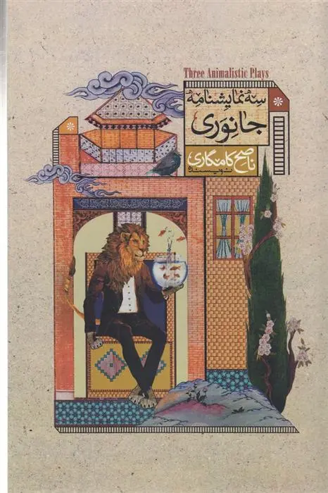 دانلود pdf کتاب سه نمایشنامه جانوری ناصح کامگاری