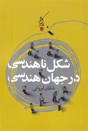 دانلود pdf کتاب شکل ناهندسی در جهان هندسی شایان ایروانی