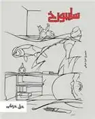 دانلود pdf کتاب سایبورخ غزل عرفانی