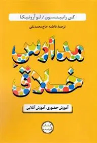 دانلود pdf کتاب مدارس خلاق کن رابینسون