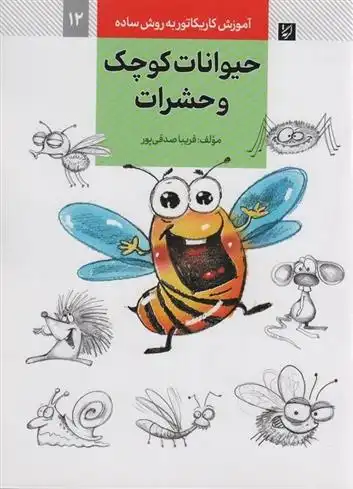 دانلود pdf کتاب حیوانات کوچک و حشرات فریبا صدقی پور