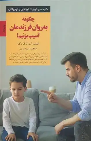 دانلود pdf کتاب چگونه به روان فرزندمان آسیب بزنیم! انتشارات ناک ناک