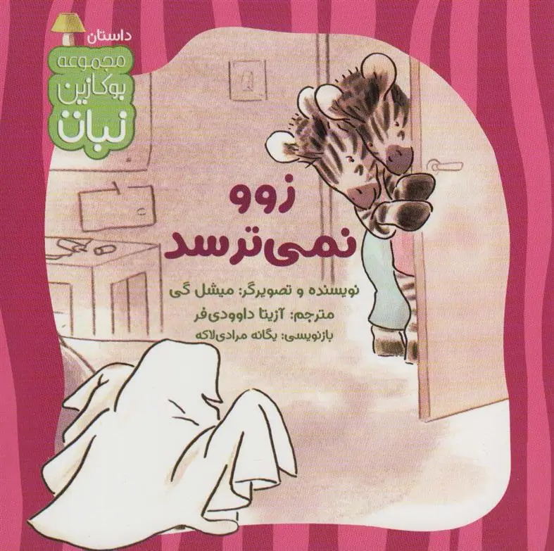 دانلود pdf کتاب زوو نمی ترسد میشل گی