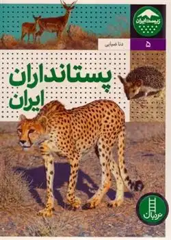 دانلود pdf کتاب پستانداران ایران دنا ضیایی