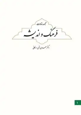 دانلود pdf کتاب فرهنگ و اندیشه (مجموعه مقالات) مهدی ناظمی اردکانی