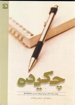 دانلود pdf کتاب چکیده نرجس جواندل صومعه سرایی