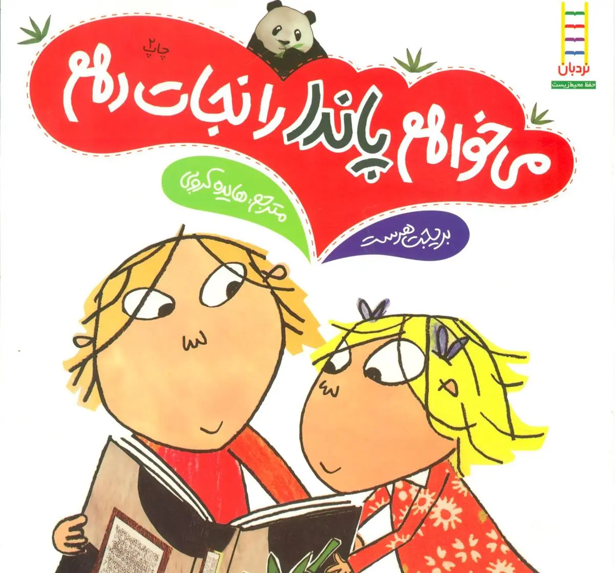 دانلود pdf کتاب می خواهم پاندا را نجات دهم بریجت هرست