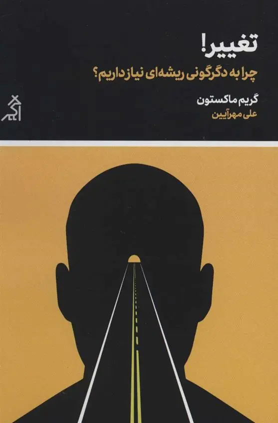 دانلود pdf کتاب تغییر! گریم ماکستون