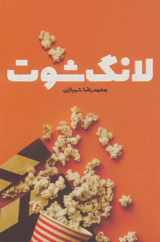 دانلود pdf کتاب لانگ شوت محمدرضا شهبازی