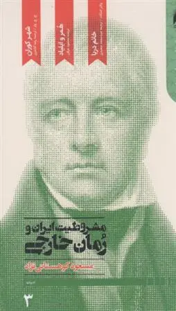 دانلود pdf کتاب مشروطیت ایران و رمان خارجی مسعود کوهستانی نژاد