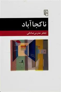خرید و قیمت کتاب ناکجاآباد اثر جعفر مدرس صادقی
