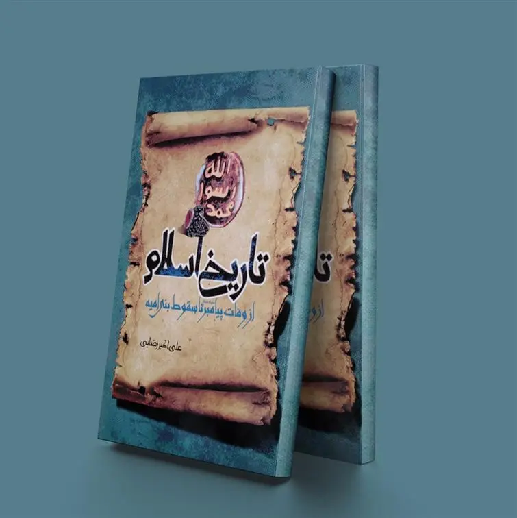 دانلود pdf کتاب تاریخ اسلام از وفات پیامبر تا سقوط بنی امیه علی اکبر رضایی