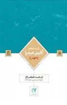 دانلود pdf کتاب راز و رمزهای آیین میترا (مهر) ژان باتیست فلیکس لاژار