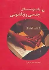 دانلود pdf کتاب پاسخ به مسائل جنسی و زناشوئی احمد حاجی شریفی