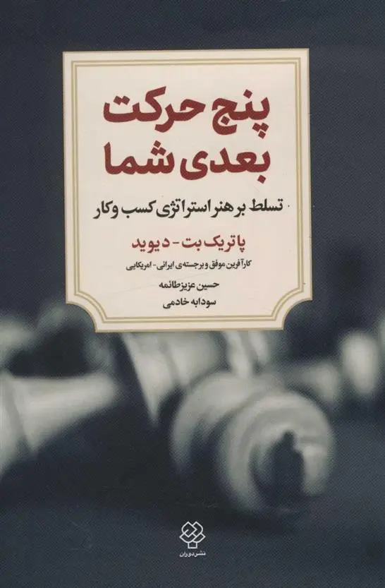 دانلود pdf کتاب پنج حرکت بعدی شما پاتریک بت دیوید