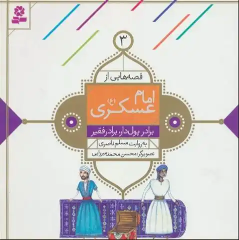 دانلود pdf کتاب قصه هایی از امام عسکری (ع) 3 مسلم ناصری