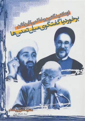 خرید و قیمت کتاب از هانتینگتون و خاتمی تا بن لادن اثر صادق زیباکلام