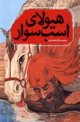 دانلود pdf کتاب هیولای اسب سوار مجید ملامحمدی