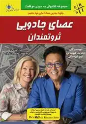 دانلود pdf کتاب عصای جادویی ثروتمندان کیم کیوساکی