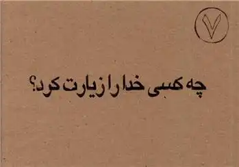 دانلود pdf کتاب چه کسی خدا را زیارت کرد غلامرضا لایقی